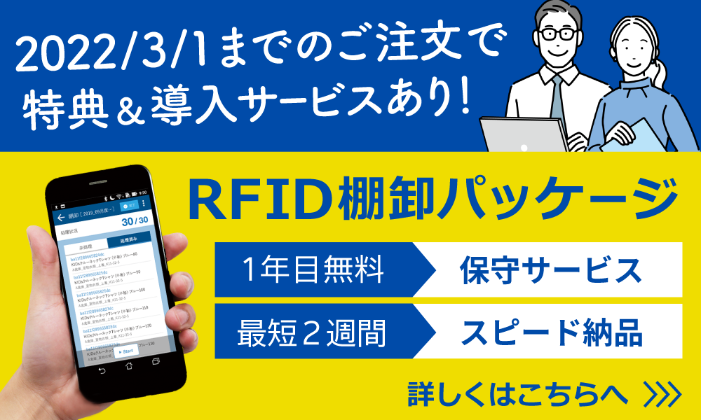 2022年3月1日までのご注文で「RFID棚卸パッケージ」に特典・導入サポートがつきます！