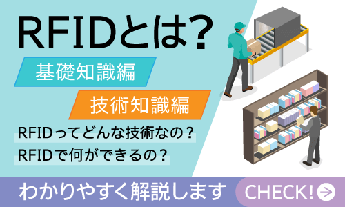 RFIDの仕組み、メリット・デメリット、読み取り距離など、知っておきたい「RFIDとは？」を基礎から応用までわかりやすく解説します。