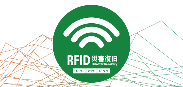 展示製品：RFIDソリューション「RFID災害復旧支援ソリューション」