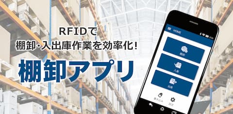 展示製品：RFIDで棚卸・入出庫作業を効率化「棚卸アプリ」