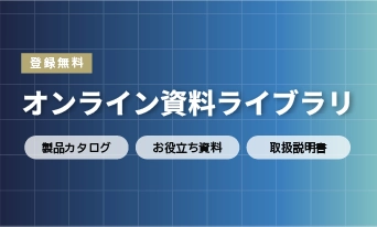 【オンライン資料ライブラリ】を公開しました