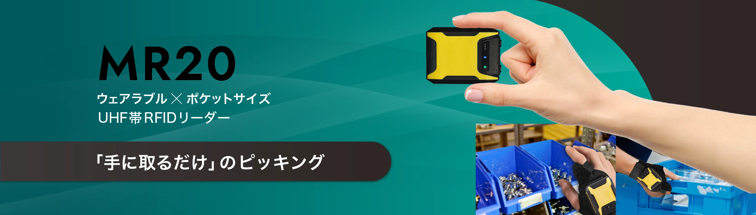 ウェアラブル・ポケットサイズ UHF帯RFIDリーダー MR20