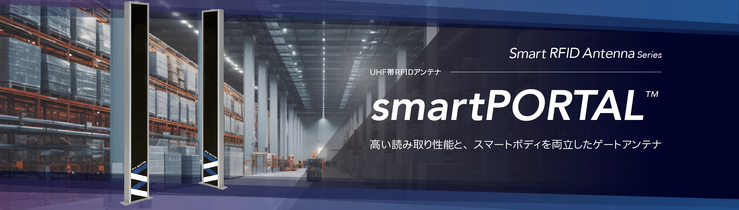 ゲート型RFIDアンテナ smartPORTAL
