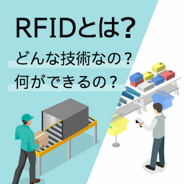 RFIDとは？