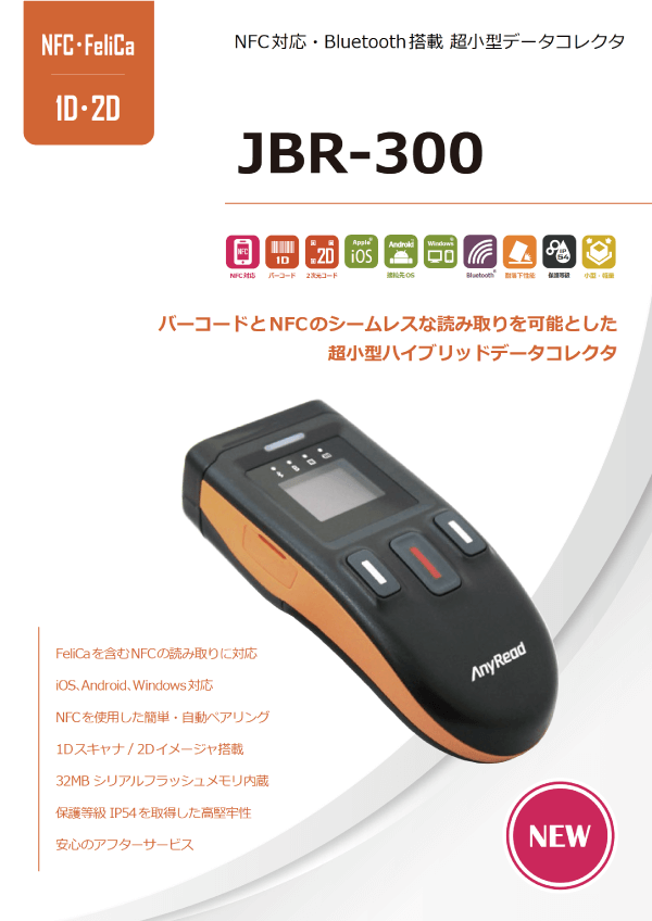 製品カタログ：「JBR-300」