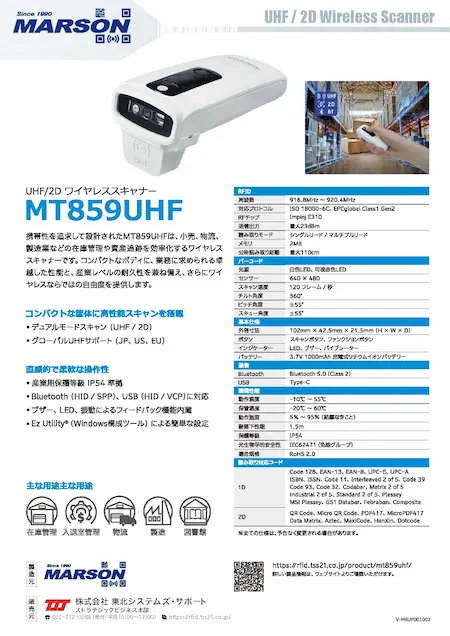 製品カタログ：「MT859UHF」