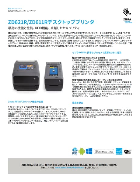 製品カタログ：RFIDプリンター「ZD621R」