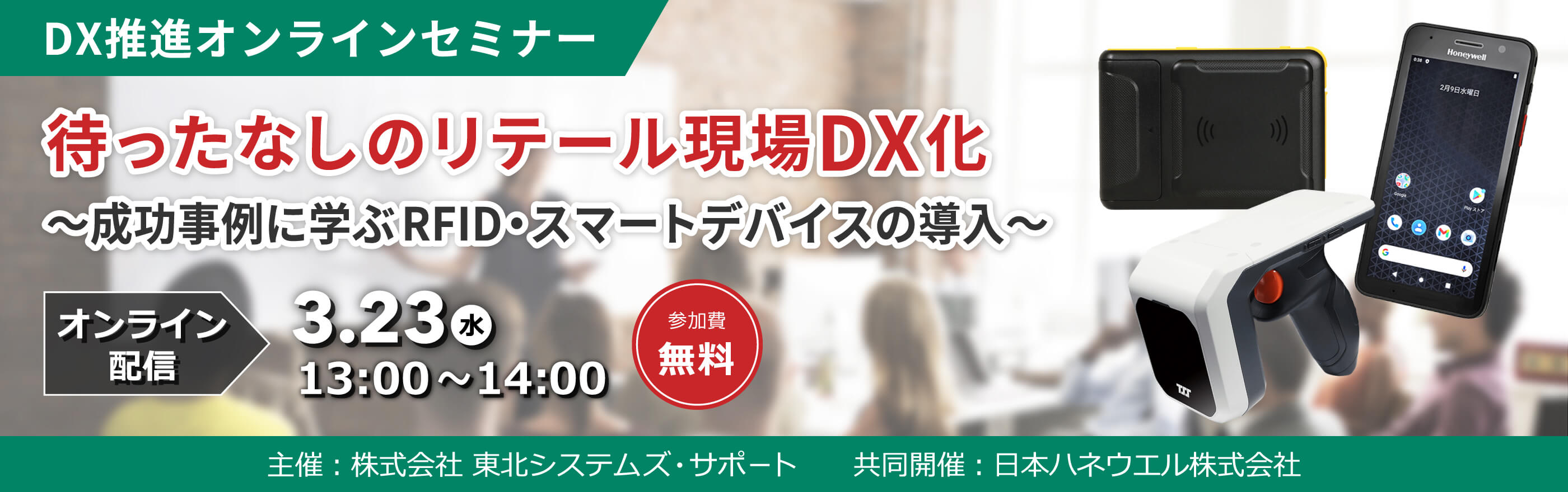 RFID・スマートデバイスによるリテール現場のDX推進についてのオンラインセミナーを開催いたします。