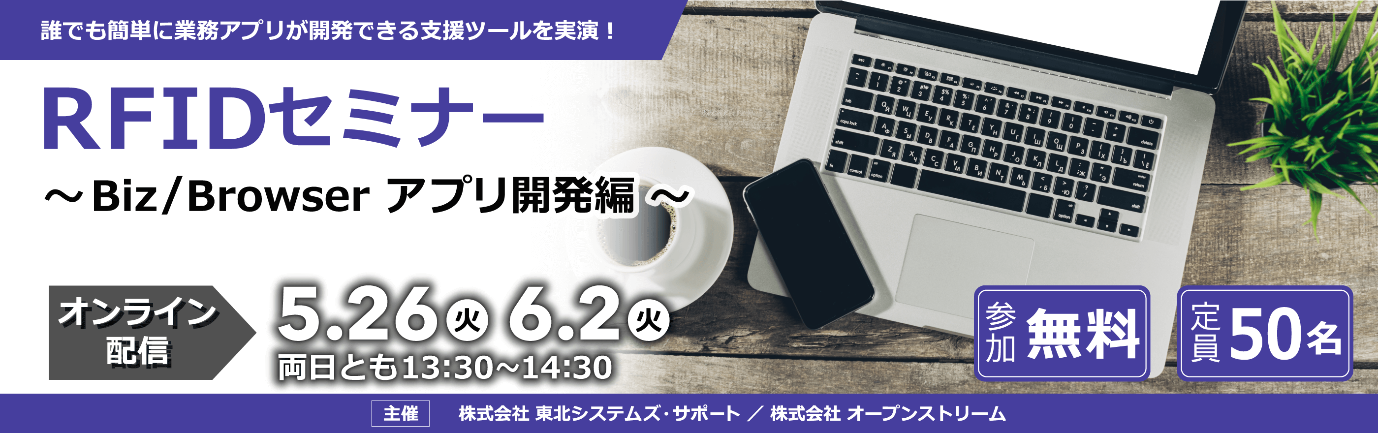 「Biz/Browser」でのアプリ開発に関するRFIDオンラインセミナーを開催いたします。