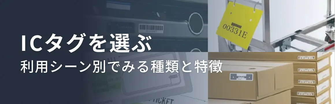 ICタグを選ぶ 利用シーン別でみる種類と特徴