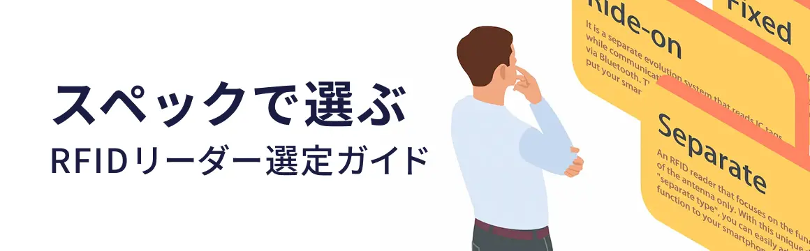 スペックで選ぶ RFIDリーダー選定ガイド