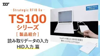 TS100シリーズ：RFIDリーダーのHID入力 篇