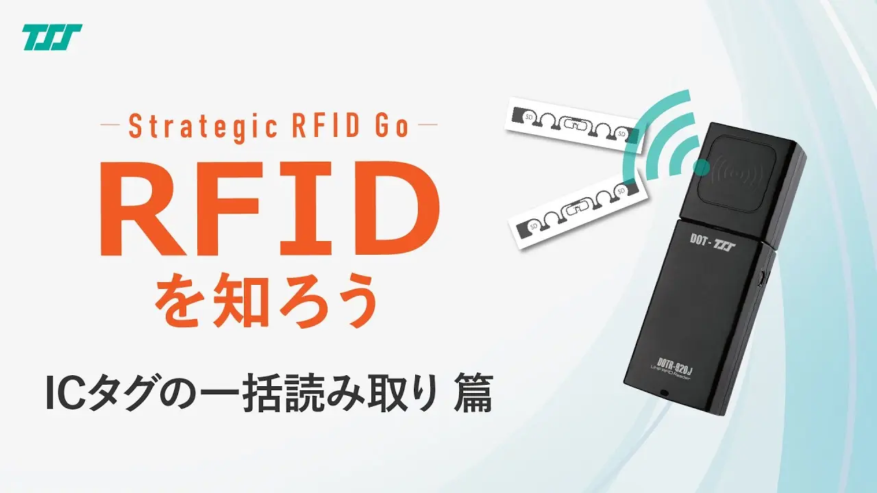 RFIDを知ろう：ICタグの一括読み取り 篇