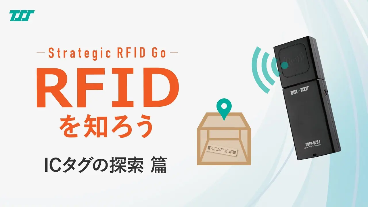 RFIDを知ろう：ICタグの探索 篇