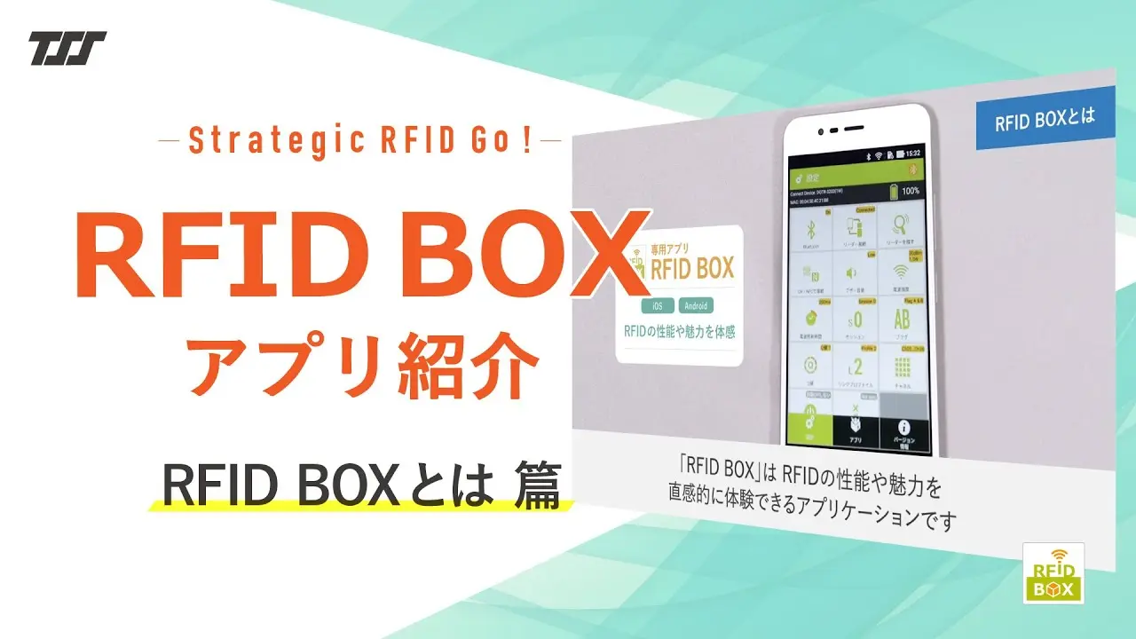 RFID BOXとは 篇