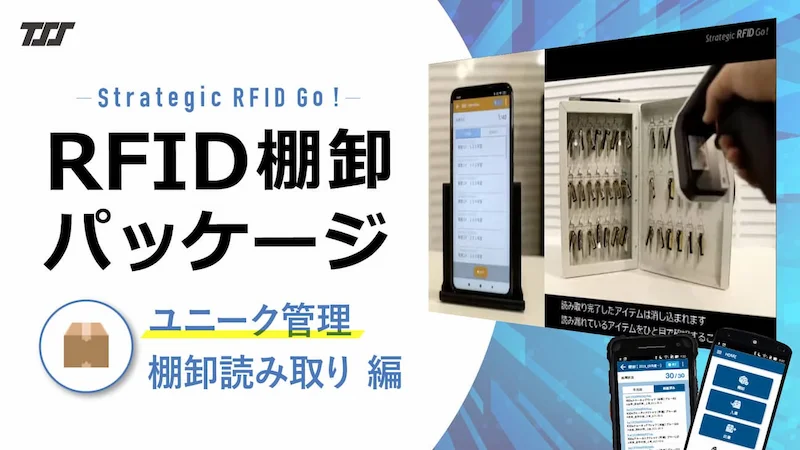RFID棚卸パッケージによる棚卸：ユニーク管理 篇