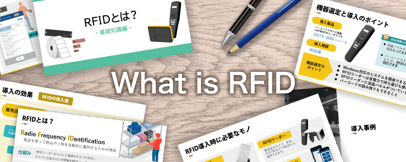 RFIDに関するお役立ち資料を無料でダウンロードできます