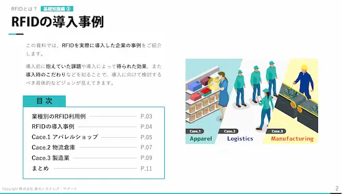 ダウンロード資料：RFIDの導入事例