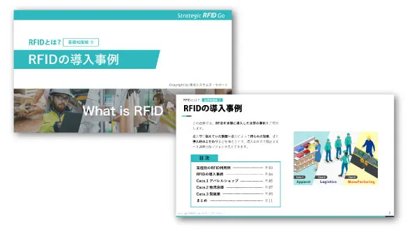 ダウンロード資料：RFIDの導入事例