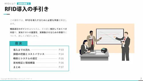 ダウンロード資料：RFID導入の手引き