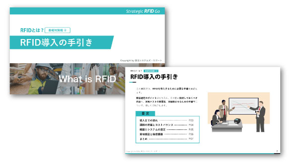 ダウンロード資料：RFID導入の手引き