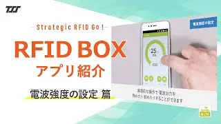 RFID BOX：電波強度の設定 篇