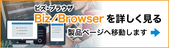 「Biz/Browser」を詳しくを見る