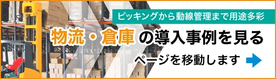 物流・倉庫の導入事例を見る