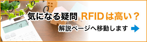 RFIDの価格と導入のポイント