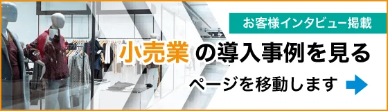 小売業の導入事例を見る