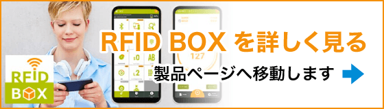無料のスマホアプリ「RFID BOX」