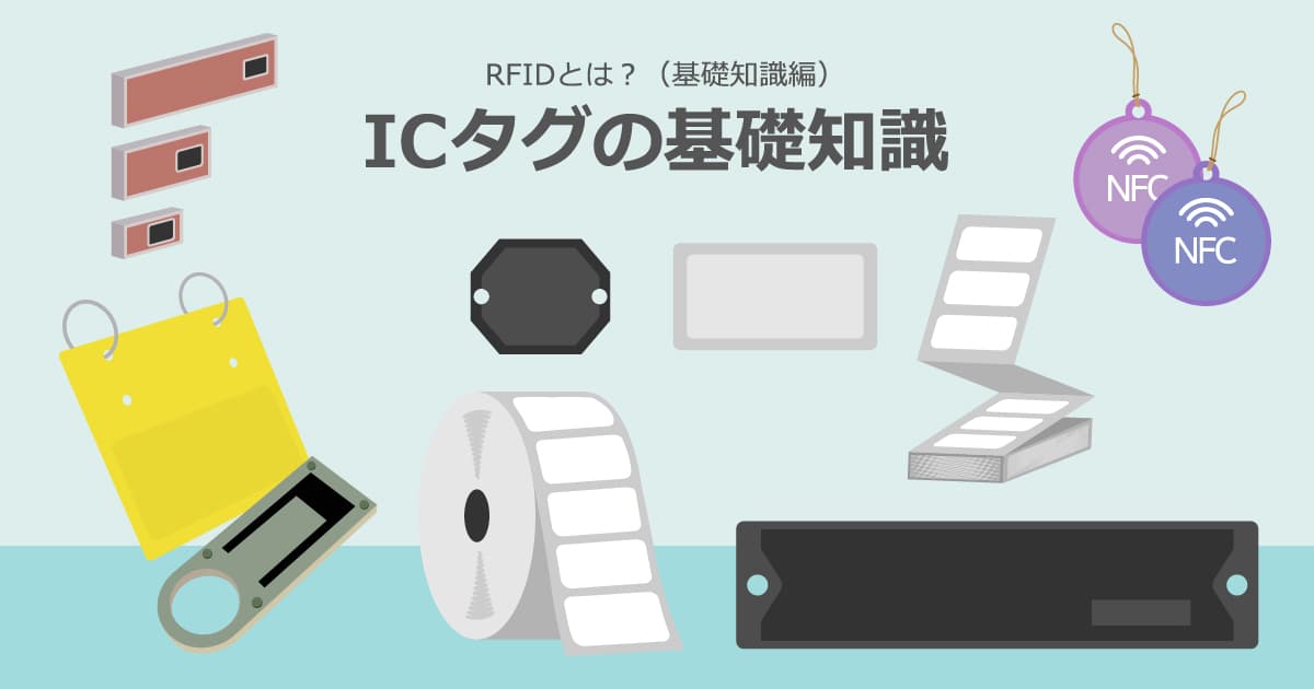 ICタグとRFIDタグの違いは何ですか？