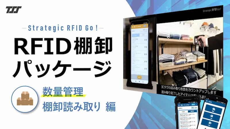 RFID棚卸パッケージによる棚卸：数量管理 篇