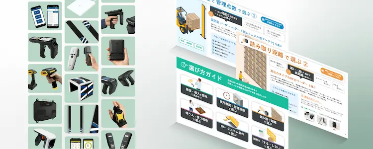 RFIDリーダーの選び方