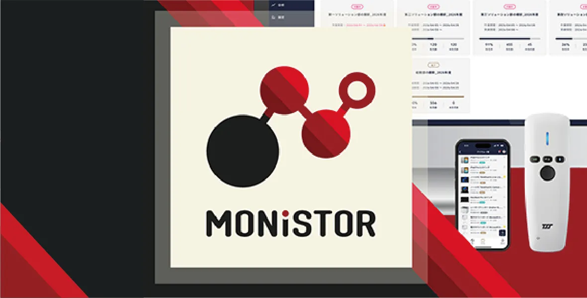 資産・物品管理システム「MONISTOR」|ピックアップ紹介