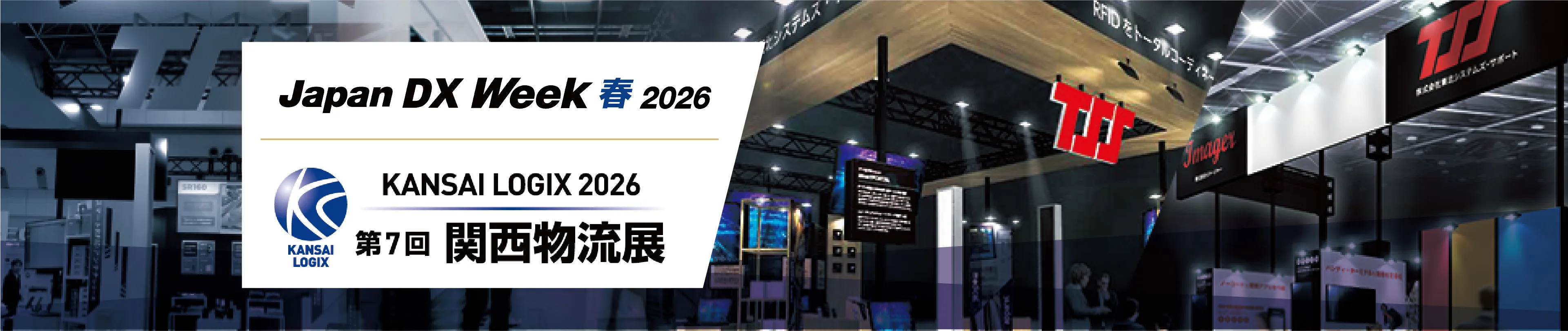 Japan DX Week 春 2026、第7回 関西物流展にご来場いただき、誠にありがとうございました