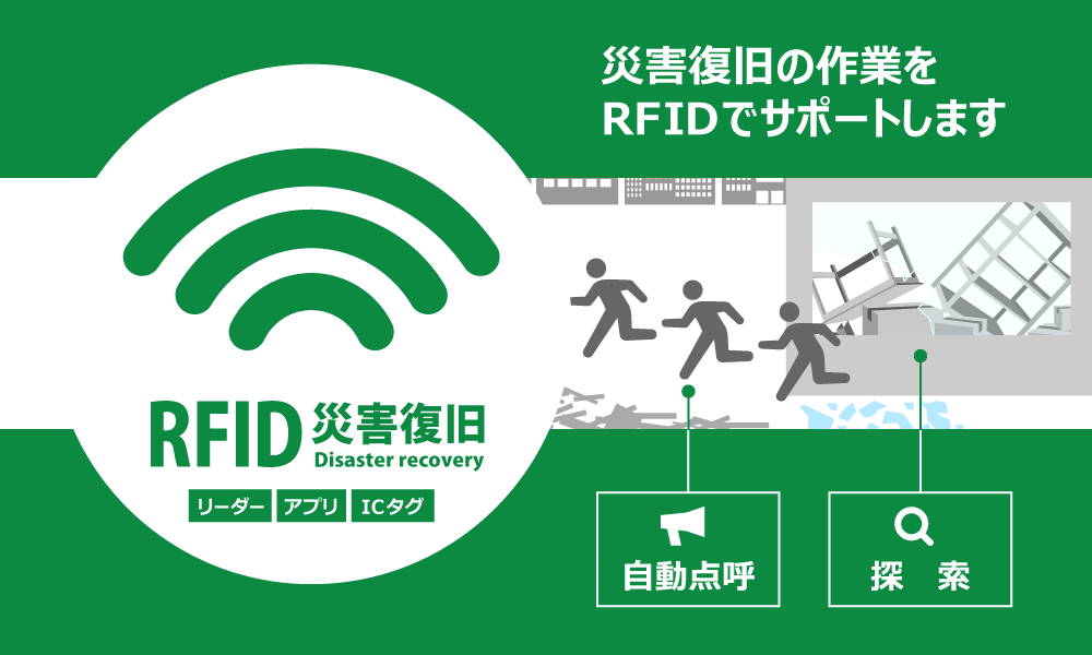 企業における従業員の安否確認や事業復旧のサポートを目的とした「RFID災害復旧支援ソリューション」をリリース。
