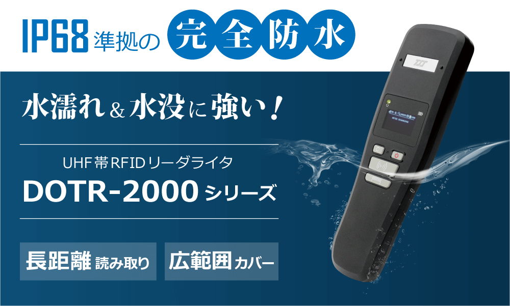 IP68準拠の長距離対応セパレート型UHF帯RFIDリーダライタ「DOTR-2000シリーズ」を発売。