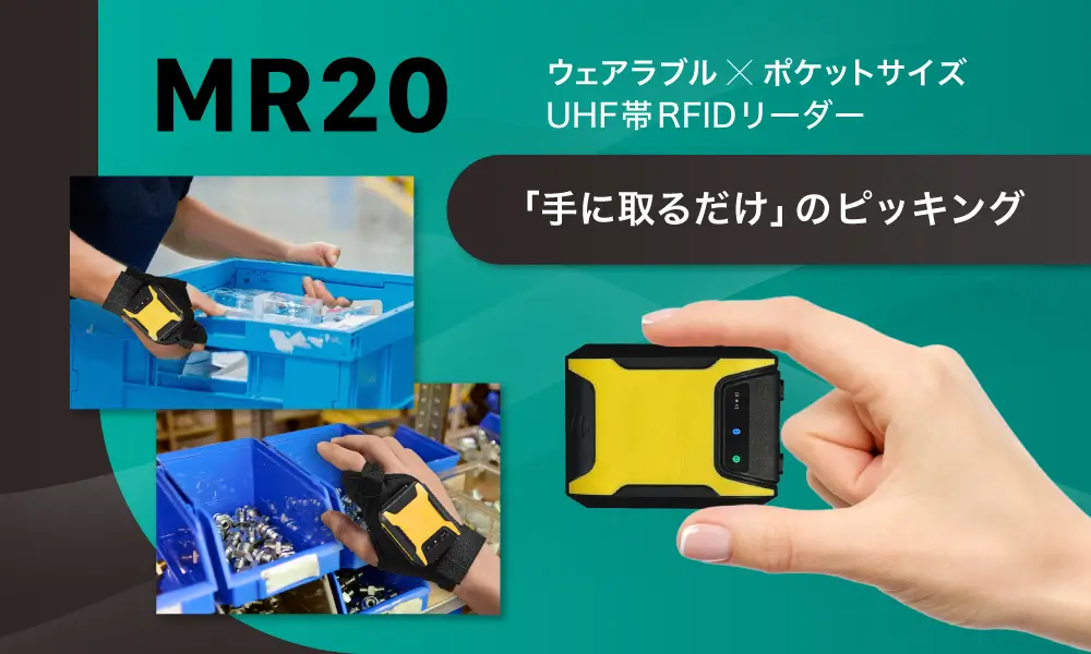 UHF帯RFIDリーダー「MR20」のページを公開しました