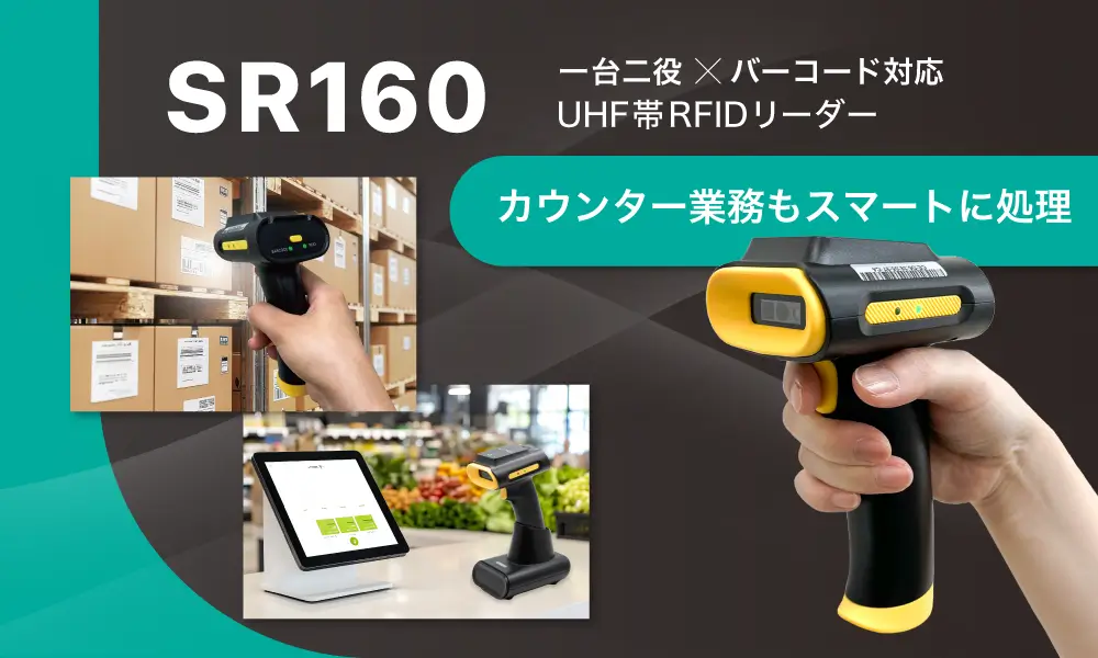 UHF帯RFIDリーダー「SR160」のページを公開しました