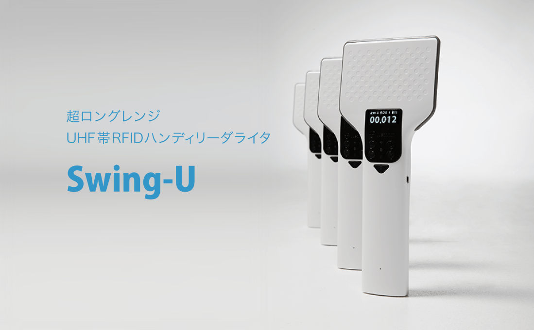 超ロングレンジUHF帯RFIDハンディリーダライタ「Swing-U」