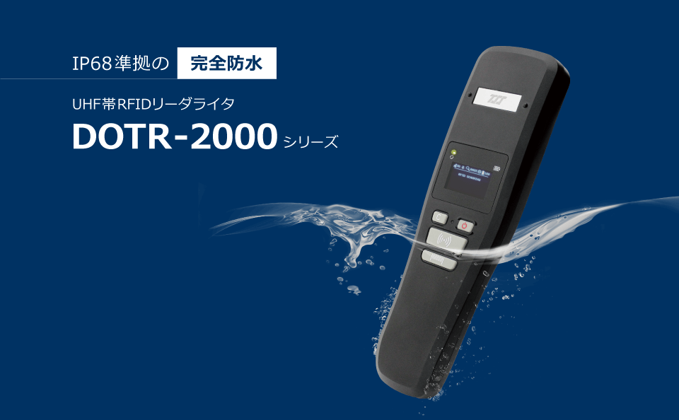 UHF帯RFIDリーダライタ「DOTR-2000シリーズ」