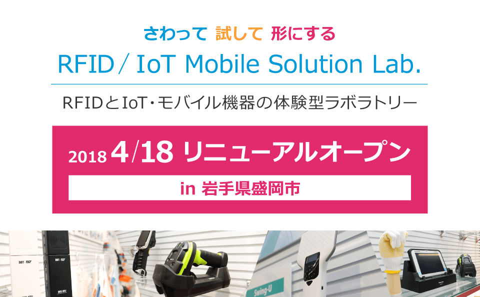 2018年4月18日「RFID / IoT Mobile Solution Lab.」がリニューアルオープンします。
