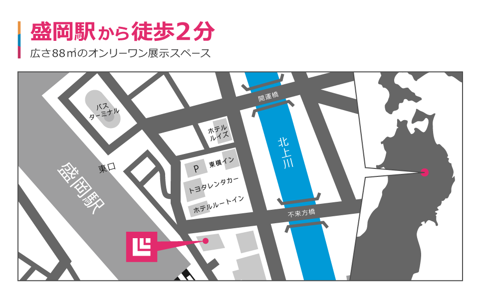 盛岡駅から徒歩2分圏内に移転し、さらにアクセスしやすくなりました。