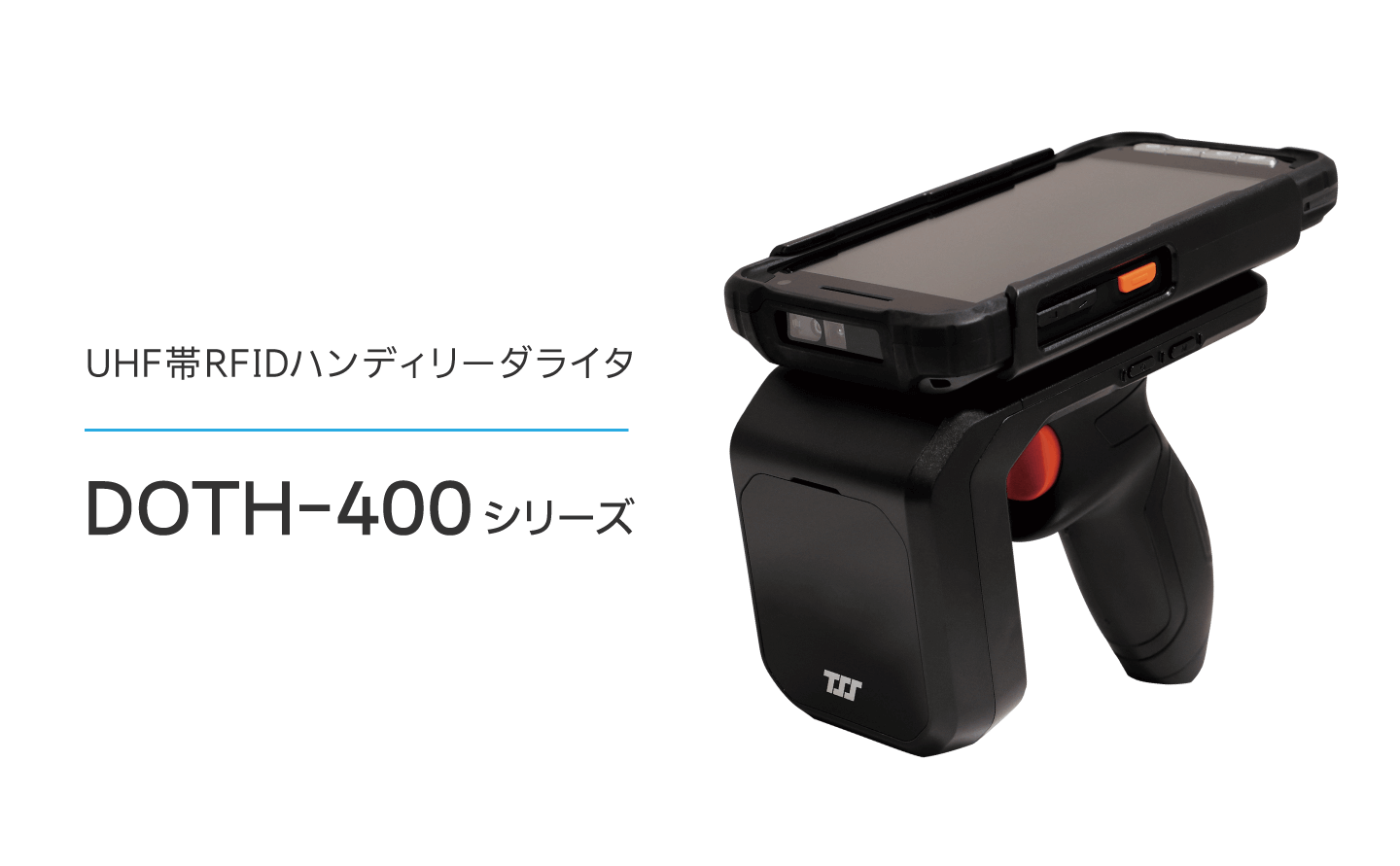 UHF帯RFIDリーダライタ「DOTH-400シリーズ」