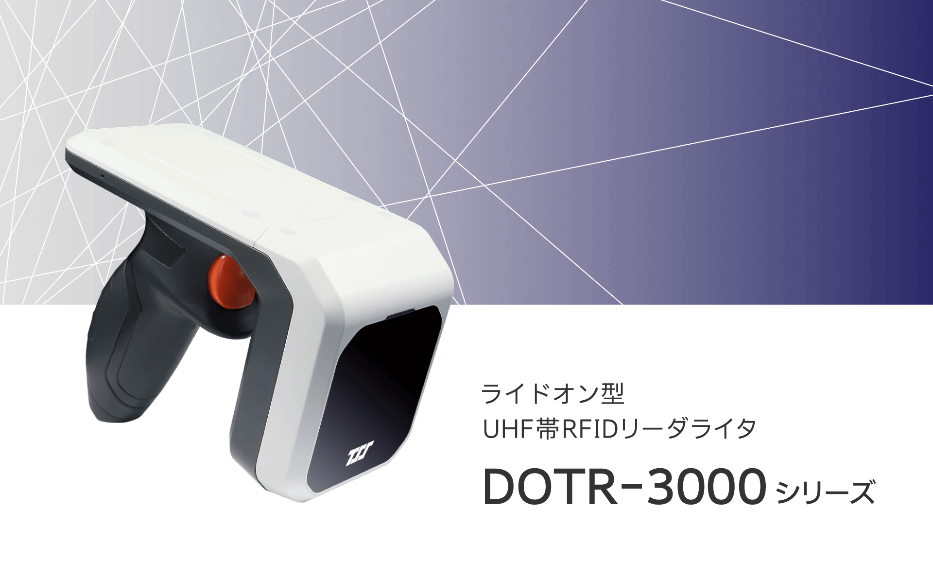 UHF帯RFIDリーダライタ「DOTR-3000シリーズ」
