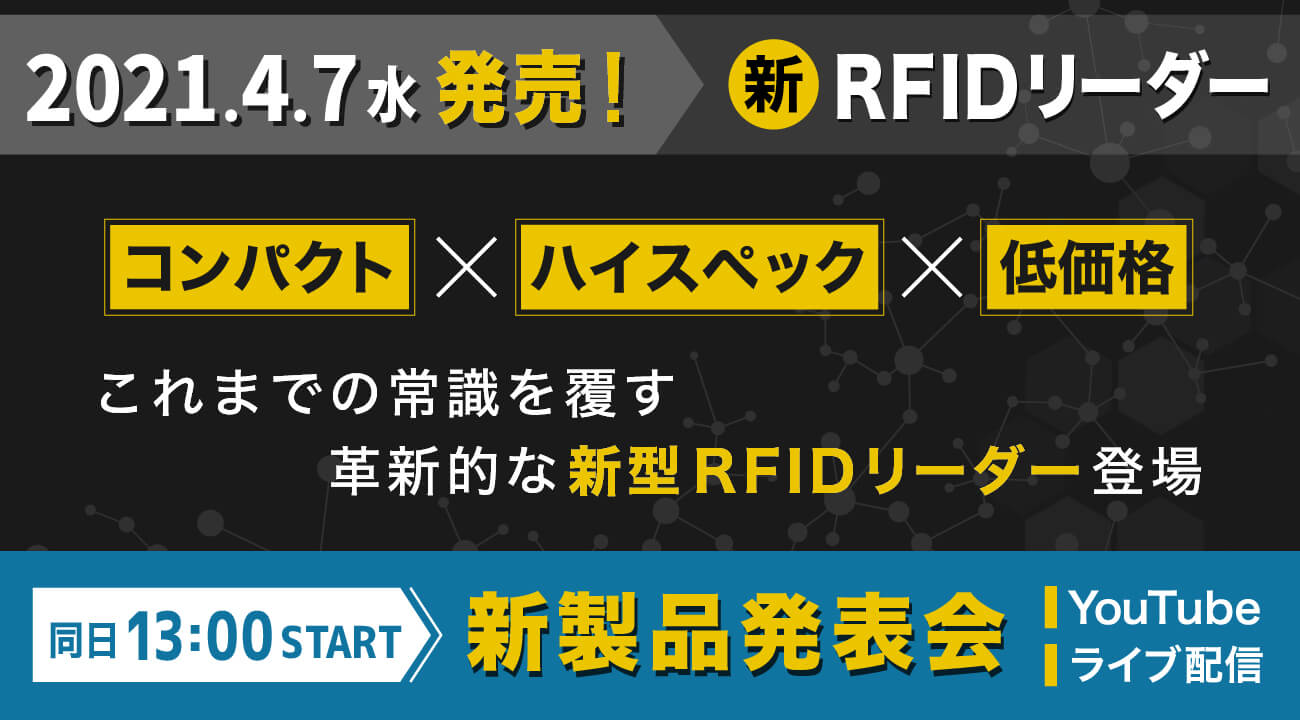 【新型RFIDリーダー】2021年4月7日（水）発売決定