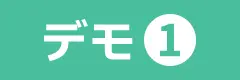 デモ1