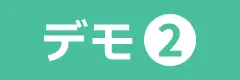 デモ2