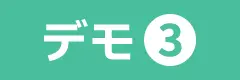 デモ3